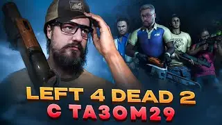 🔴 LEFT4DEAD2 COOP ПОД ВИСКАРЁК ВМЕСТЕ С TAZIK29🔴 #halflife #halflife2 #halflife3 #tazik29 #легенда