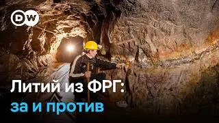 Литий: будет ли Германия добывать 