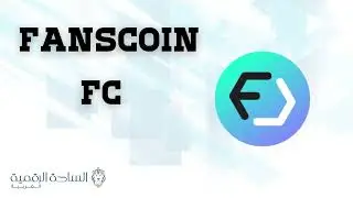 FC / FansCoin العملة الرقمية