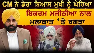 ਮੁੱਖ ਮੰਤਰੀ ਨੇ ਡੇਰਾ ਬਿਆਸ ਮੁਖੀ ਨੂੰ ਘੇਰਿਆ ਬਿਕਰਮ ਮਜੀਠੀਆ ਨਾਲ ਮੁਲਾਕਾਤ ‘ਤੇ ਰਗੜਾ