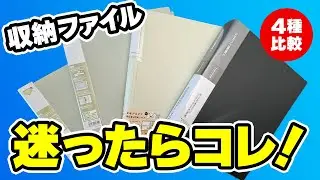 収納ファイル選びの決定版！領収書からハガキに封筒まで、Amazonで人気のポケット式ファイル4種を様々な角度から徹底比較。あなたに最適なファイルもきっと見つかるはず。
