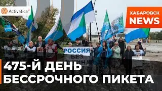 🟠475 й день Бессрочного пикета в Хабаровске