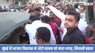 BJP MLA ने Auto Driver को मारा थप्पड़! Mumbai Viral Video | Opposition का तीखा हमला | Power Abuse?