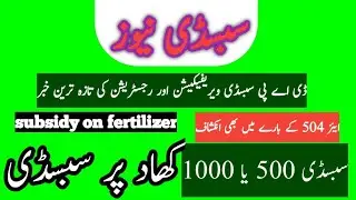 DAP subsidy news / Dap Subsidy Vouchers / subsidy new method / how to get subsidy / کسان سبسڈی