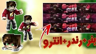 اكبر و اقوى قيف أواي في اليوتيوب!!!لبنر ماينكرافت+رندرات+انترو3D😱!!الحق يلد