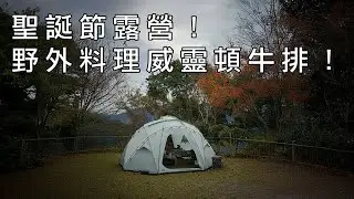 聖誕節露營！野外料理威靈頓牛排！｜韓國LADIT GUAR球帳｜Field Works 井2.5｜貝爾風格露營 (EP90)