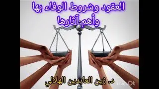 شروط الوفاء بالعقود وأهم آثارها || د. زين العابدين الهلالي