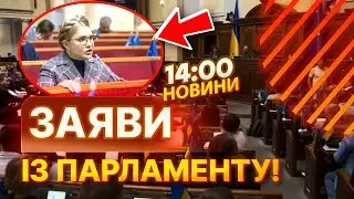 🔴 ВИСТУП ТИМОШЕНКО у Верховній Раді! Засідання ЗАКРИЛИ достроково! Останні подробиці з ПАРЛАМЕНТУ