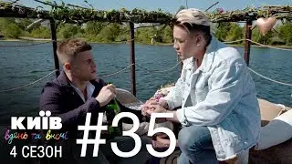 Киев днем и ночью - Серия 35 - Сезон 4