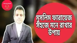 সহজে মনে রাখুন ফারায়েজ। উত্তরাধিকার বন্টন নিয়ম Inheritance law. Advocate Studio