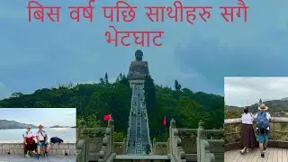 VISIT HONG KONG BIG BUDDHA AND LANTAU ISLAND #mui wo (बिस वर्ष पछि साथीहरु सगै भेटघाट )Part 2