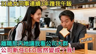 31歲女同事連續3年蹭我午飯，離職那天她讓我看公司大群，公司新任CEO居然變成了我！#情感故事 #故事頻道 #感人壹幕#溫情#溫情故事#正能量#故事#情感#中老年
