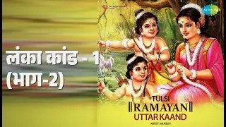 लंका कांड - 1 (भाग-2) | Tulsi Ramayan - Uttar Kaand | Ambar Kumar | Krishna Kalle | Mukesh