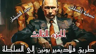 صفحات من حياة بوتين :'' تربُعه على هرم السلطة''.