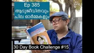 Ep 385 | ആടുജീവിതവും ചില ഓർമ്മകളും | Benyamin | 30DBC #15