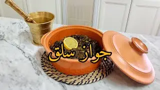 جواز سلق حريور على الطريقة التقليدية