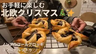 お手軽に本場フィンランドのクリスマス！定番ドリンクとスイーツ【グロッギ＆ヨウルトルットゥ】