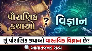 શું પૌરાણિક કથાઓ ખરેખર વિજ્ઞાન છે? | Mythology vs Science: The Shocking Truth 🚀