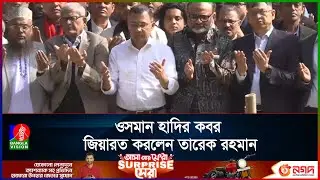 ওসমান হাদির কবর জিয়ারত করলেন তারেক রহমান