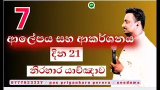 දින 21 ක නිරහාර කාලය  පාස්ටර් ප්‍රියන්කර සමග