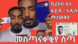 ቢሬክስ ስለ አድሱ መታውቅየ መስጣናቀቂ ሰትጣ