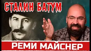 Сталин - Батум. Реми Майснер о произведении Михаила Булгакова 