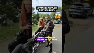 😱 Я не ожидал! Они тоже 😂#riga #prank #streetphotographer #pārsteigums #bikers