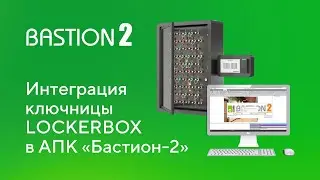 Интеграция ключницы LockerBox LK-20 в АПК &laquo;Бастион-2&raquo;