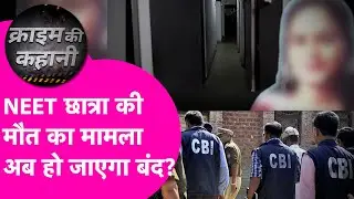 NEET Student मामलें में हुआ हेरफेर? CBI एंट्री से होगा बड़ा खुलासा, या दब जाएगा मामला? | Bihar Tak