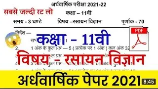 कक्षा 11वीं रसायनशास्त्र अर्धवार्षिक परीक्षा 2021-22 / class 11th chemistry halfyearly paper 2021-22