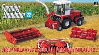 #🚜ОБЗОР🚜# 🚜МОДА  Мод «УЭC 2 280» v 1.0.0.0 🚜 #🚜Farming Simulator 22🚜