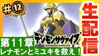 【初見🔥】第１２回：レナモン加入！ミユキを助けて世界を救うクライマックスへ🌎～第11章～【デジモンサヴァイブ】