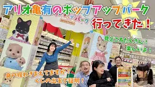 【シルバニアファミリー】アリオ亀有のポップアップパーク行ってきた！【身の程わきまえます】