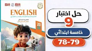 Решения к страницам 78–79 | Тест 9 из дополнения Bit by Bit – ​​Английский язык для пятого класса...