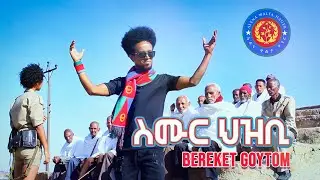 Bereket Goytom - Smur Hizbi | በረኸት ጎይትኦም (ስሙር ህዝቢ) - New Eritrean Music 2022