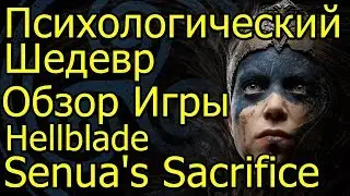 Психологический Шедевр! Обзор Игры Hellblade Senua's Sacrifice PS4