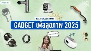 อัปเดท เทรนด์ Gadget เพื่อสุขภาพ 2025  เทคโนโลยีเพื่อสุขภาพที่ต้องมี! [ Health Gadget 2025 ]