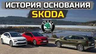 ИСТОРИЯ ОСНОВАНИЯ SKODA