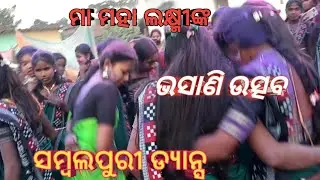 Maa Mahalakhmi nka Vasani Sobhajatra #Lakhmi Puja #Sambalpuri Dance @MOHANNAYAK-o9z  Prangya Creater
