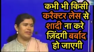 कभी भी किसी करैक्टर लेस से शादी मत करना आपकी ज़िंदगी बर्बाद हो जायगी।