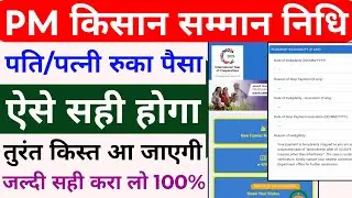 PM Kisan husband and wife correction | pm kisan payment stopped | pm kisan paisa nahi aaya