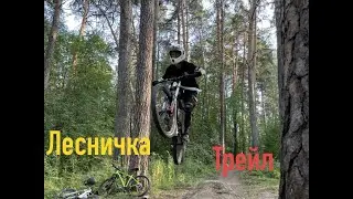 Лесничка трейл спот. Спасибо лето, было круто!