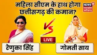 🟢Chhattisgarh Chunav Result LIVE: महिला सीएम के हाथ होगा कमान? | Gomati Sai| Renuka Singh | BJP News
