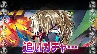 【白猫】あああああ！追いガチャあああああ！「帝国戦旗 外伝 -The Triangular-」【実況・ライブ】
