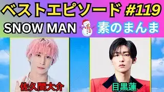 【神回確定・第119回】Snow Manの「素のまんま」目黒蓮×佐久間大介｜素顔全開の本音トーク完全版