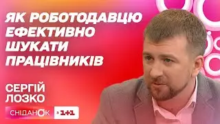 Як роботодавцю знайти якісного працівника і як відрізнити сумнівне резюме – Сергій Лозко