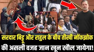 Ravneet Singh Bittu और Rahul के बीच तीखी नोंकझोक की असली वजह जान खून खौल जायेगा! HCN News
