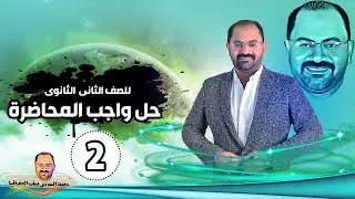 حل واجب المحاضرة الثانية للصف الثانى الثانوى مع السفير محمد السروى