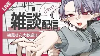 こうやって話すのは久し振り…ですね…【初見さん大歓迎】