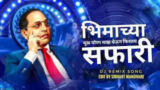 Bhimachya Mul Porag Maz Gheun Firatay Safari Dj Remix Song Edit By Sidhart Manohare 